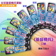 《基督精兵》口號書簽